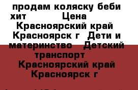 продам коляску беби хит WONDER › Цена ­ 4 200 - Красноярский край, Красноярск г. Дети и материнство » Детский транспорт   . Красноярский край,Красноярск г.